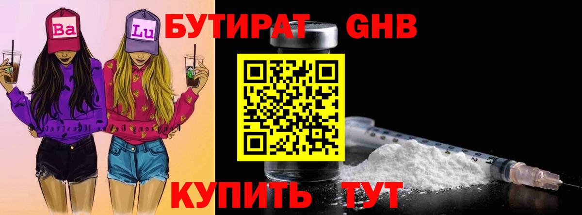 Бутират Butirat Протвино