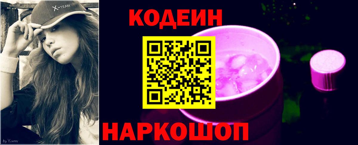 Кодеиновый сироп Lean Purple Drank  Кодеин Purple Drank  Вход с VPN  Протвино 